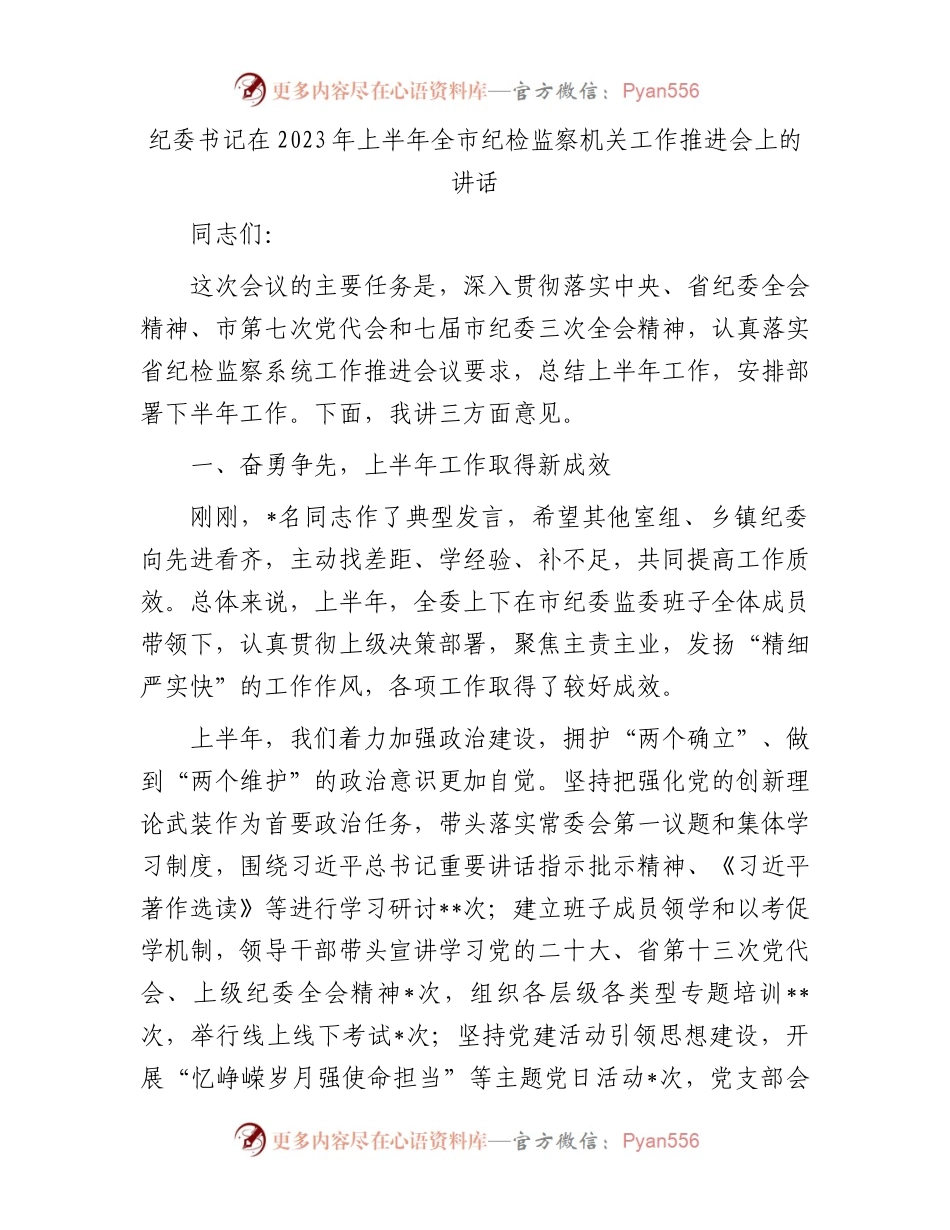 纪委书记在2023年上半年全市纪检监察机关工作推进会上的讲话.docx_第1页