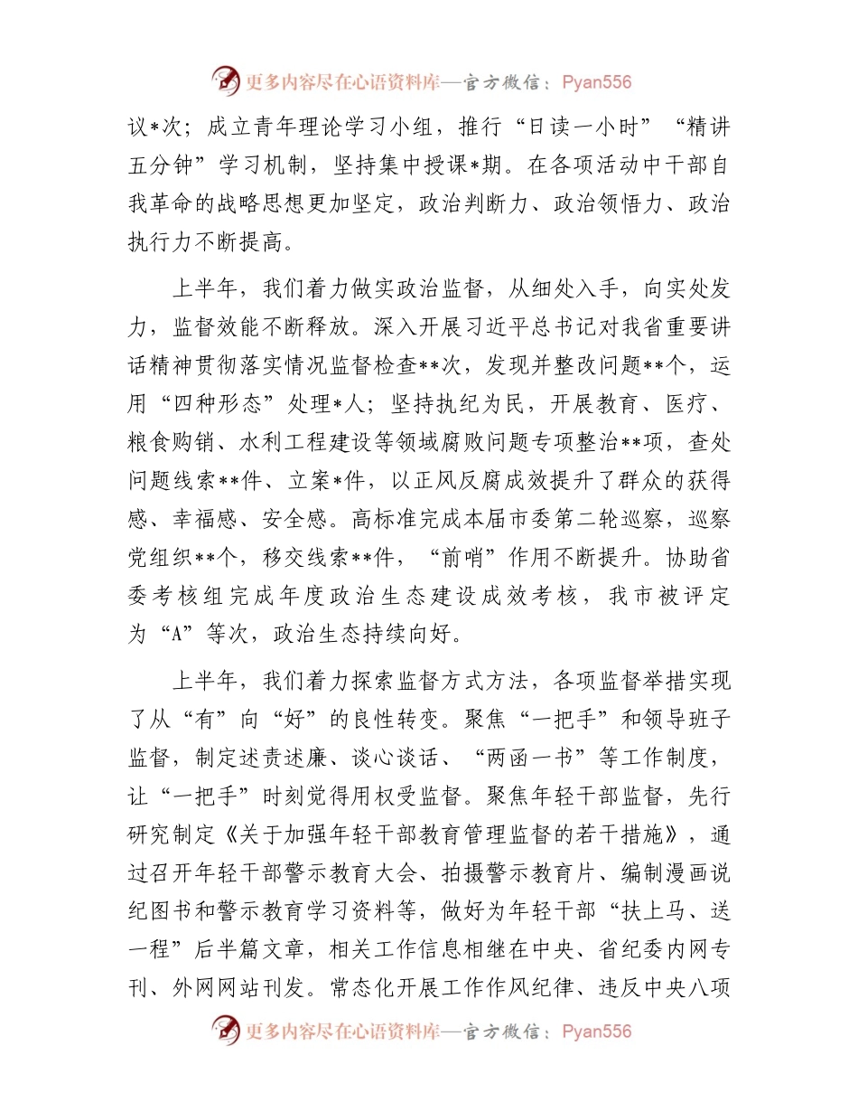 纪委书记在2023年上半年全市纪检监察机关工作推进会上的讲话.docx_第2页