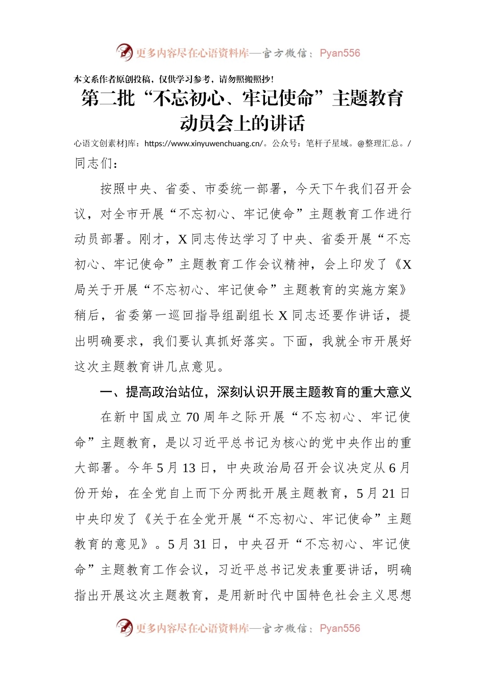 第二批不忘初心牢记使命主题教育动员会上的讲话.docx_第1页