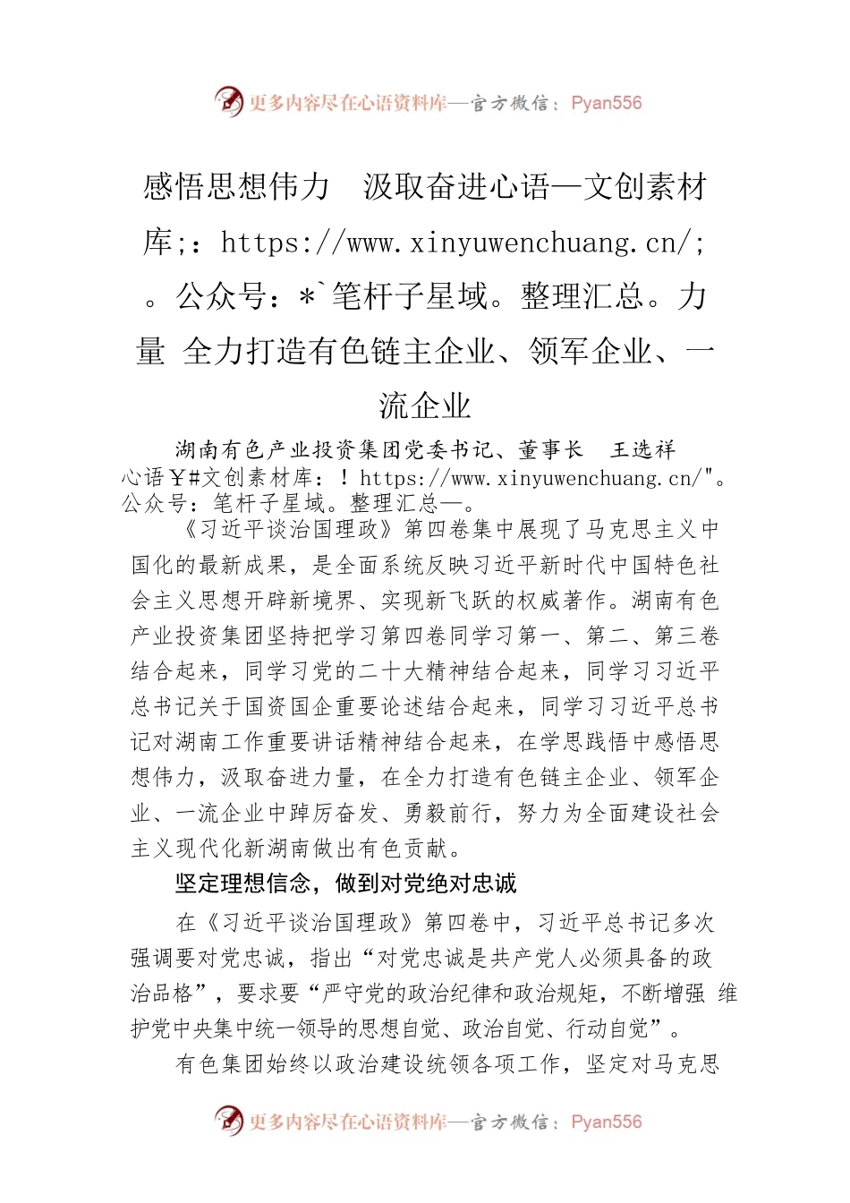 读懂用好《习近平谈治国理政》第四卷——全力打造有色链主企业、领军企业、一流企业.docx_第1页
