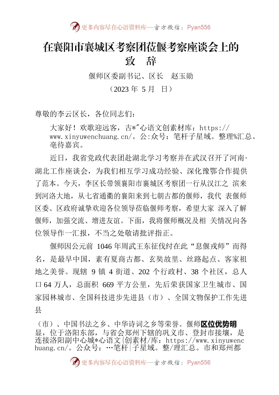 襄城调研座谈会致辞（2023）.docx_第1页