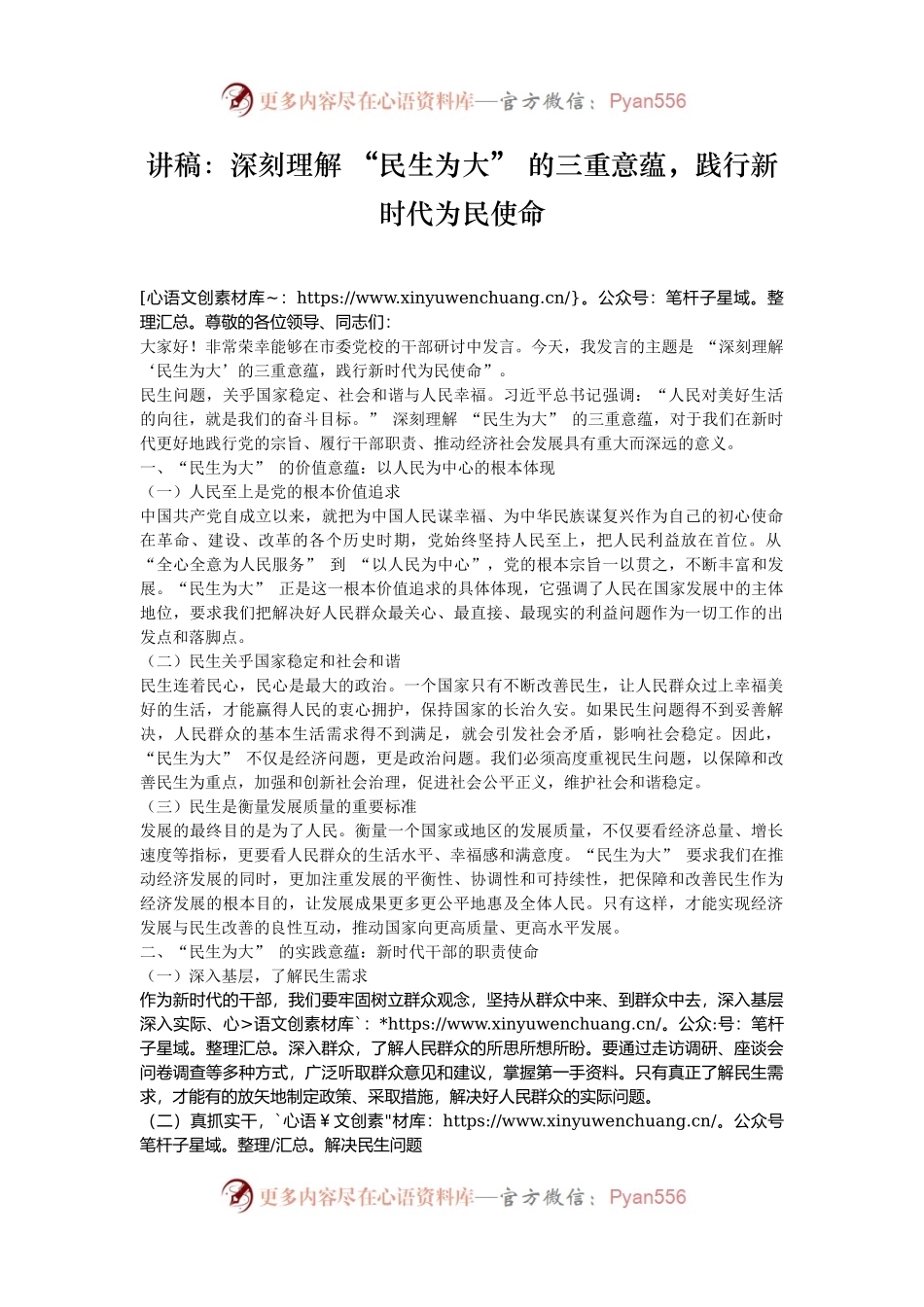 讲稿：深刻理解 “民生为大” 的三重意蕴，践行新时代为民使命.docx_第1页