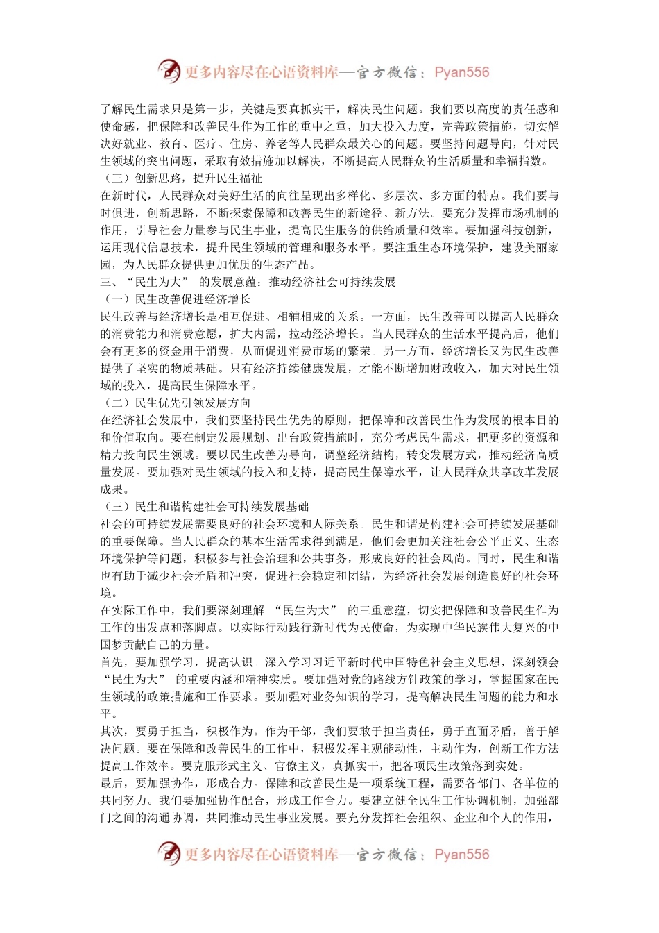 讲稿：深刻理解 “民生为大” 的三重意蕴，践行新时代为民使命.docx_第2页