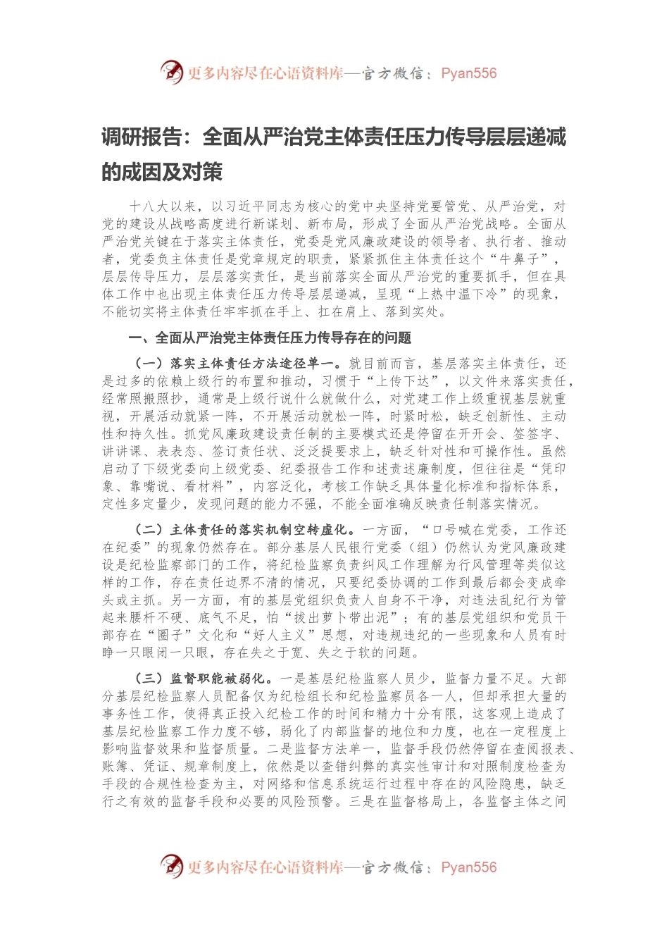 调研报告：全面从严治党主体责任压力传导层层递减的成因及对策.docx_第1页