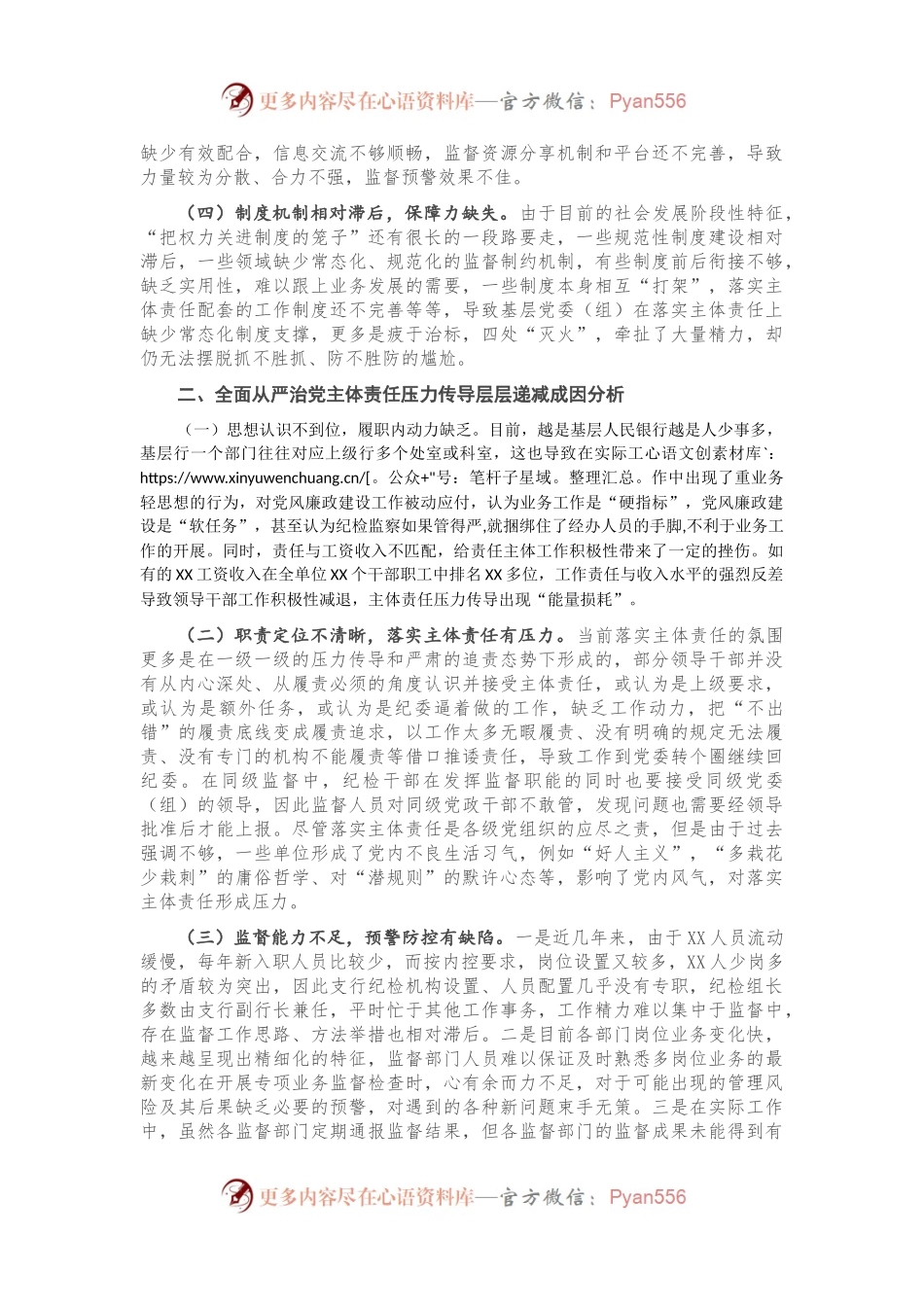 调研报告：全面从严治党主体责任压力传导层层递减的成因及对策.docx_第2页
