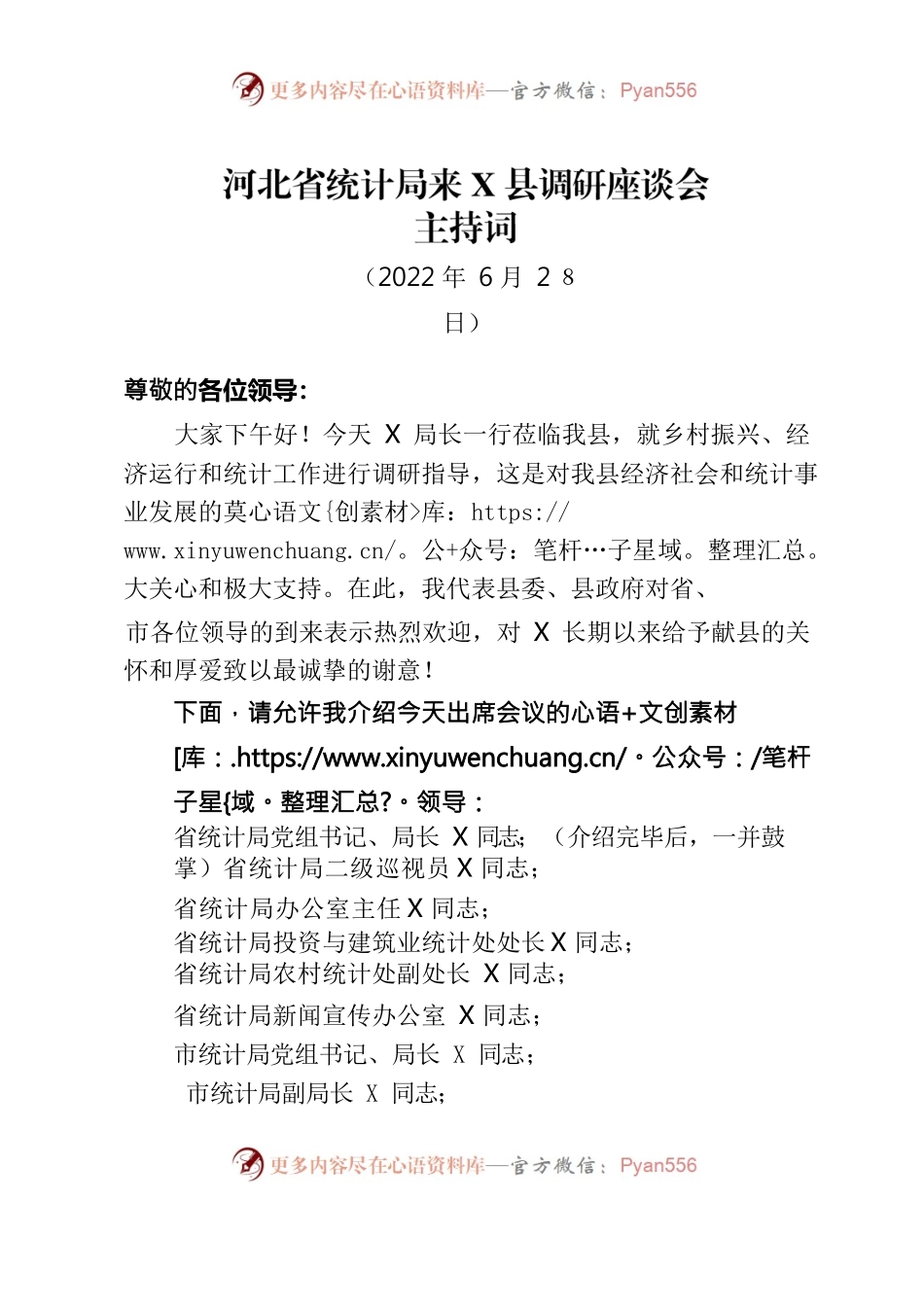调研座谈会主持词.docx_第1页