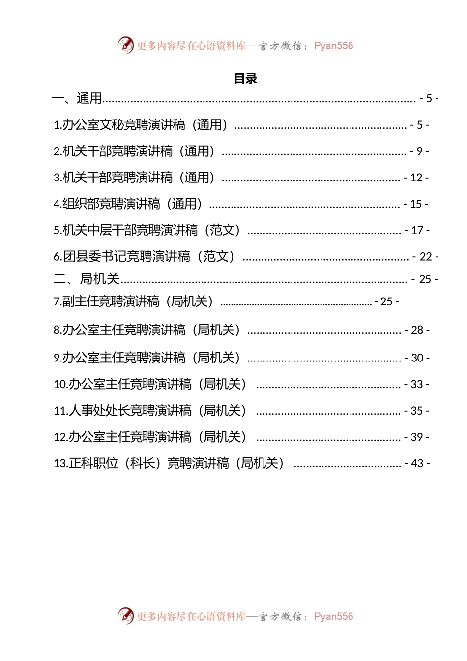 竞聘演讲稿汇编（9大类57篇，9.5万字）.docx_第1页