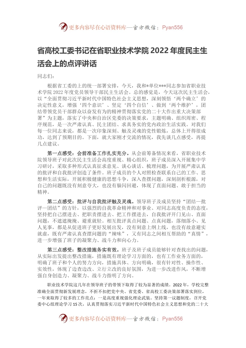 省高校工委书记在省职业技术学院2022年度民主生活会上的点评讲话.docx_第1页