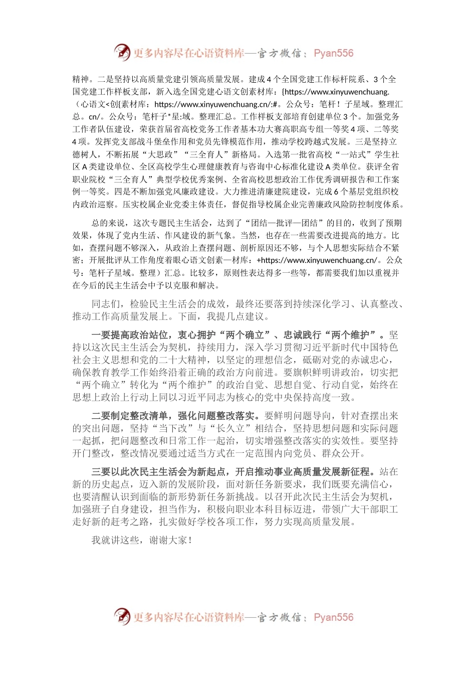 省高校工委书记在省职业技术学院2022年度民主生活会上的点评讲话.docx_第2页