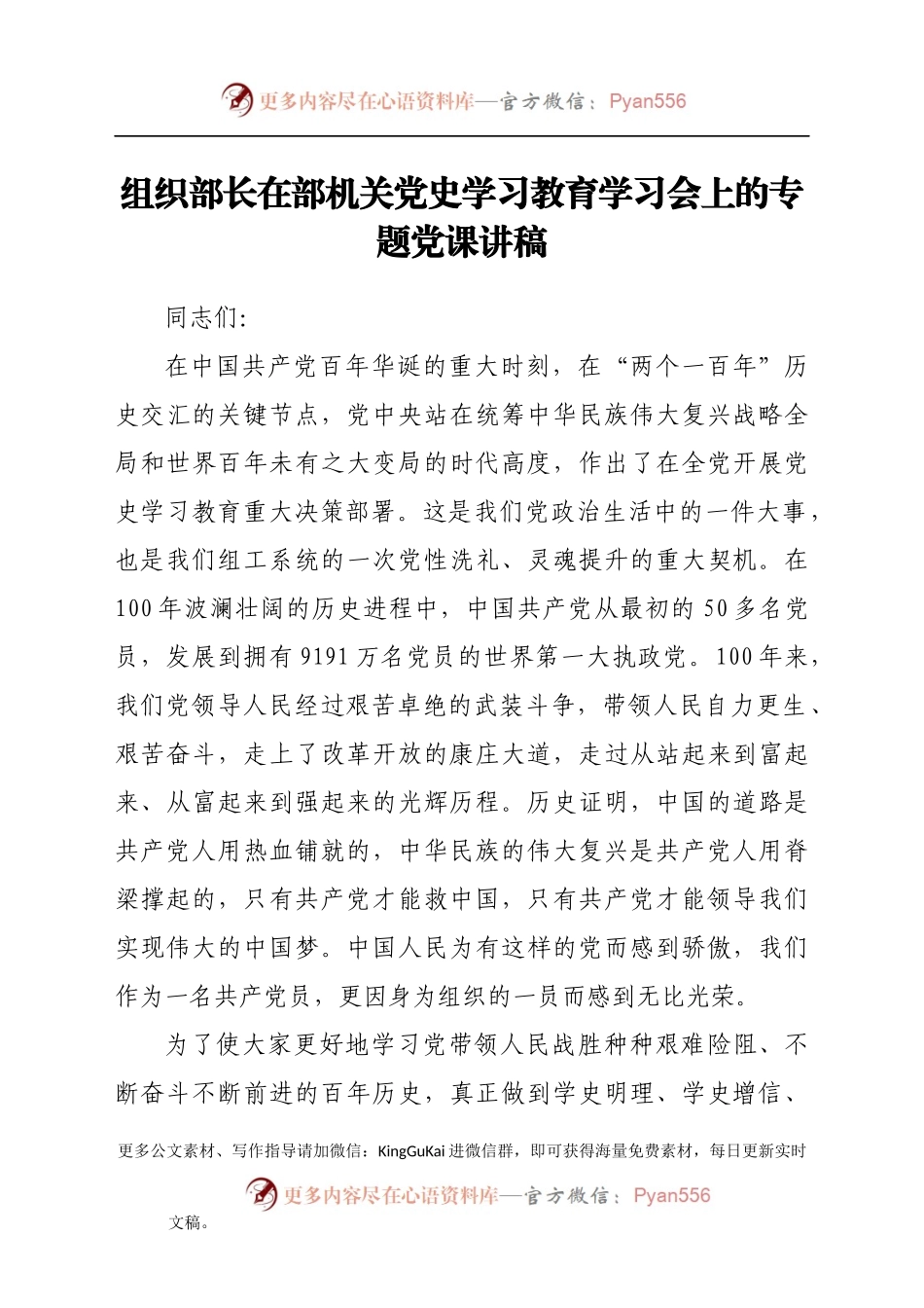 组织部长在部机关党史学习教育学习会上的专题党课讲稿.docx_第1页