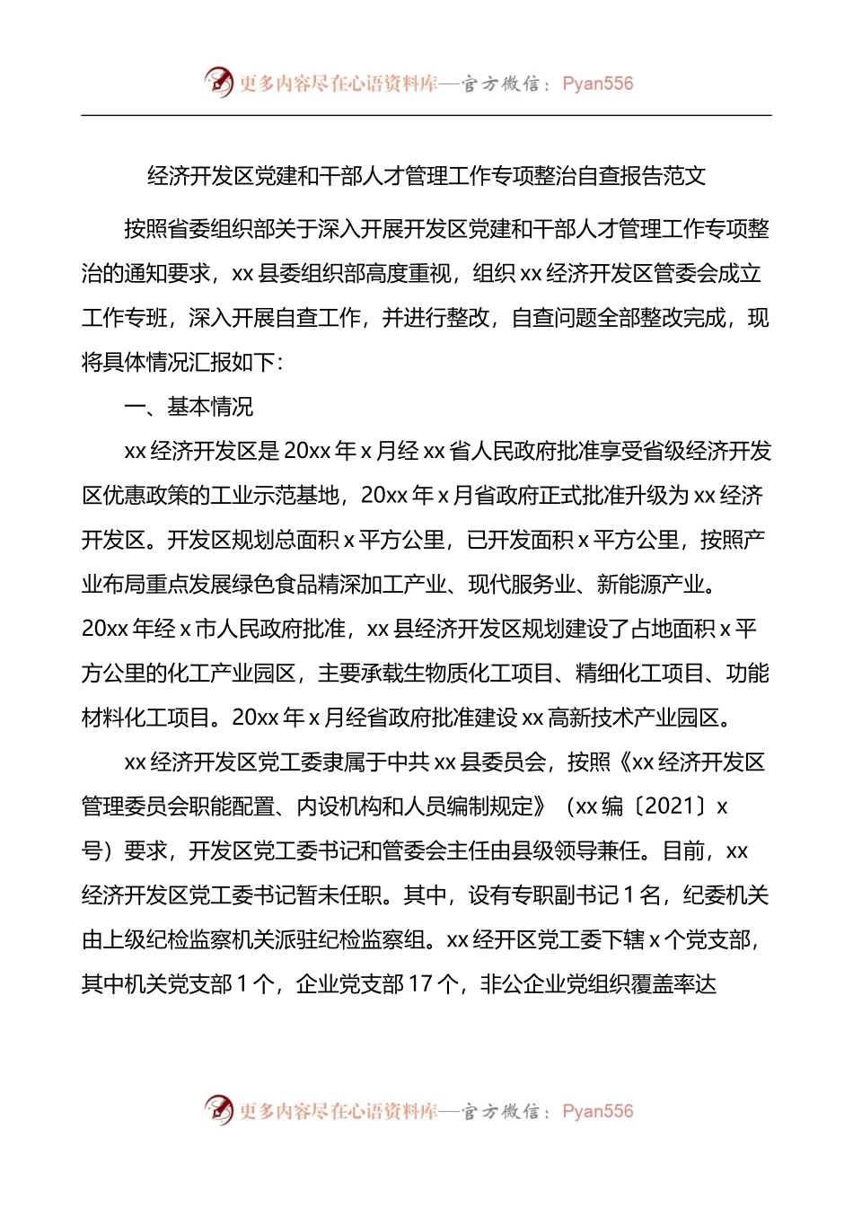 经济开发区党建和干部人才管理工作专项整治自查报告.docx_第1页