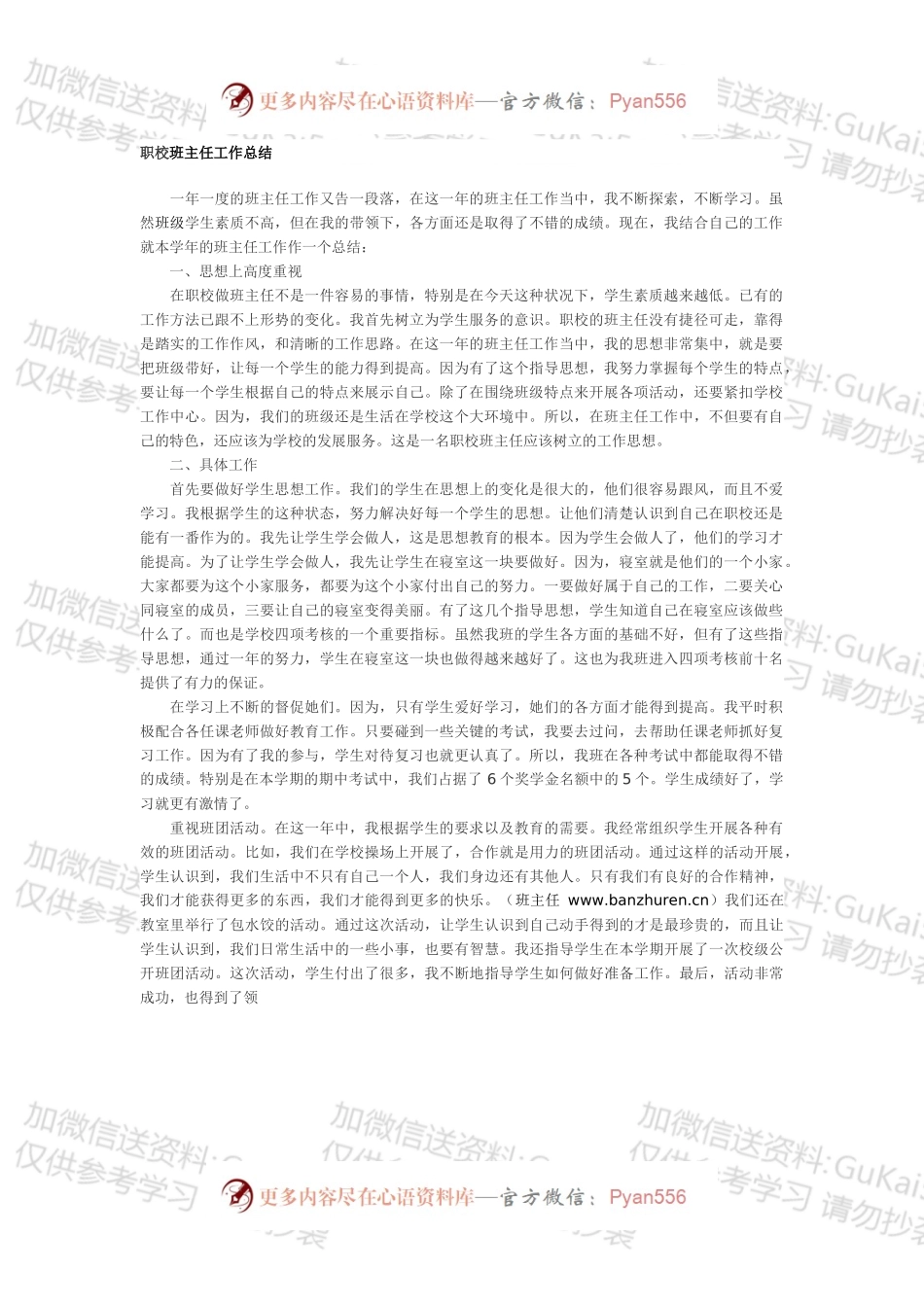 职校班主任工作总结.docx_第1页