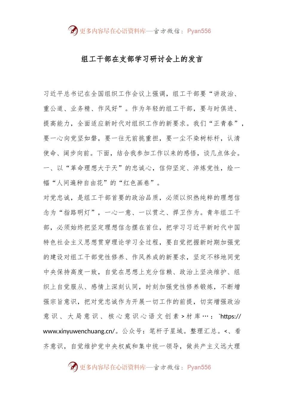 组工干部在支部学习研讨会上的发言.docx_第1页