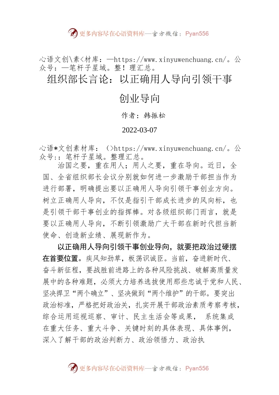 组织部长言论：以正确用人导向引领干事创业导向（20220307）.docx_第1页
