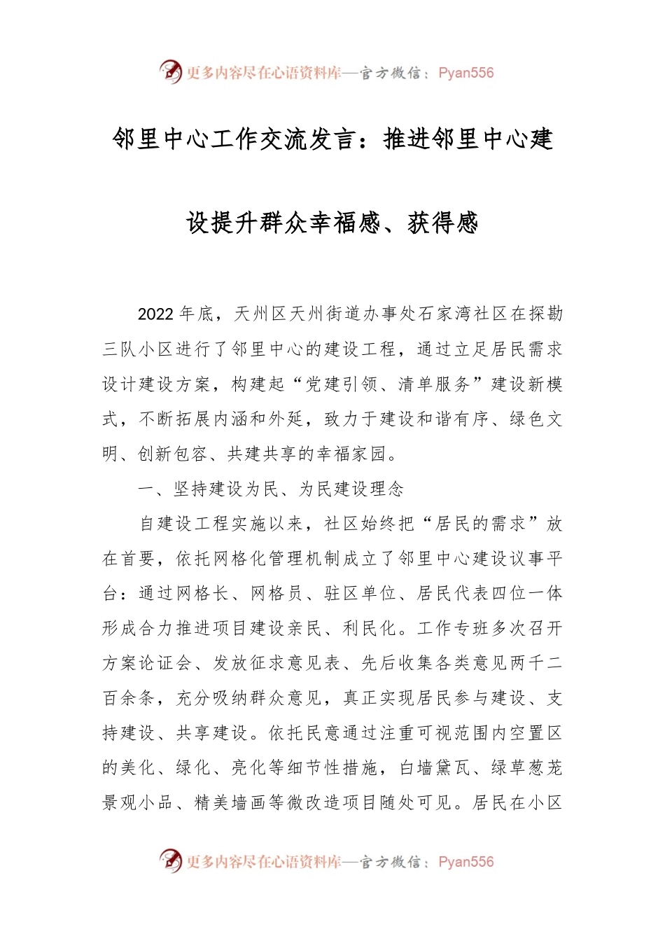 邻里中心工作交流发言稿：推进邻里中心建设提升群众幸福感、获得感.docx_第1页