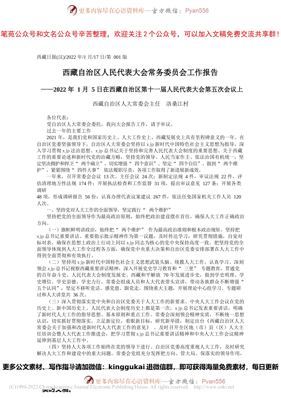 西藏自治区人大常委会主任洛桑江村：西藏自治区人民代表大会常务委员会工作报告.docx_第1页