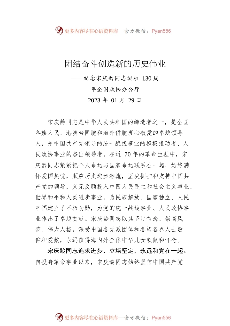 纪念宋庆龄同志诞辰130周年汇编（3篇）.docx_第2页