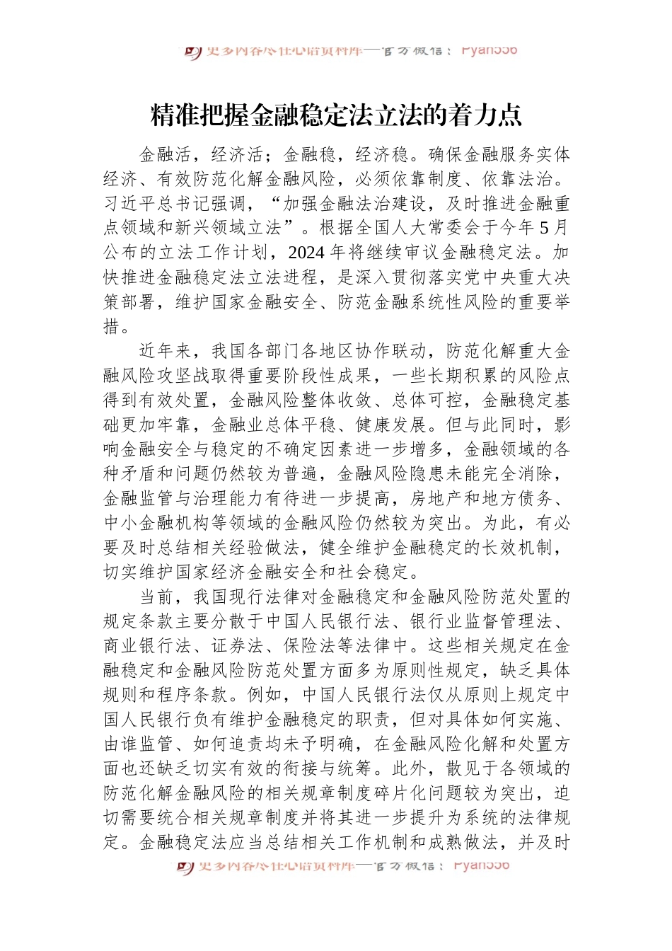 精准把握金融稳定法立法的着力点.docx_第1页