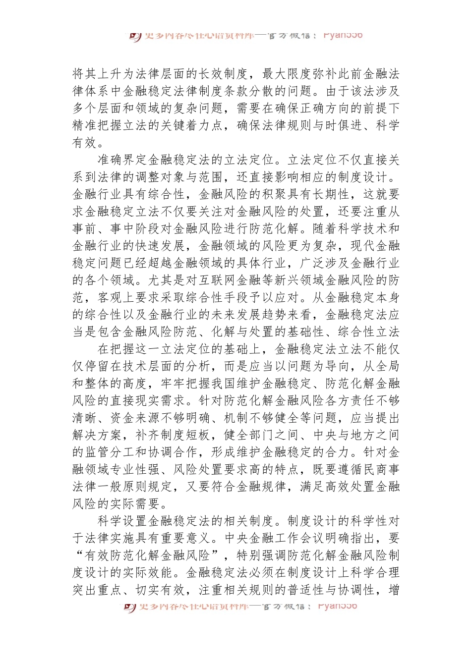 精准把握金融稳定法立法的着力点.docx_第2页