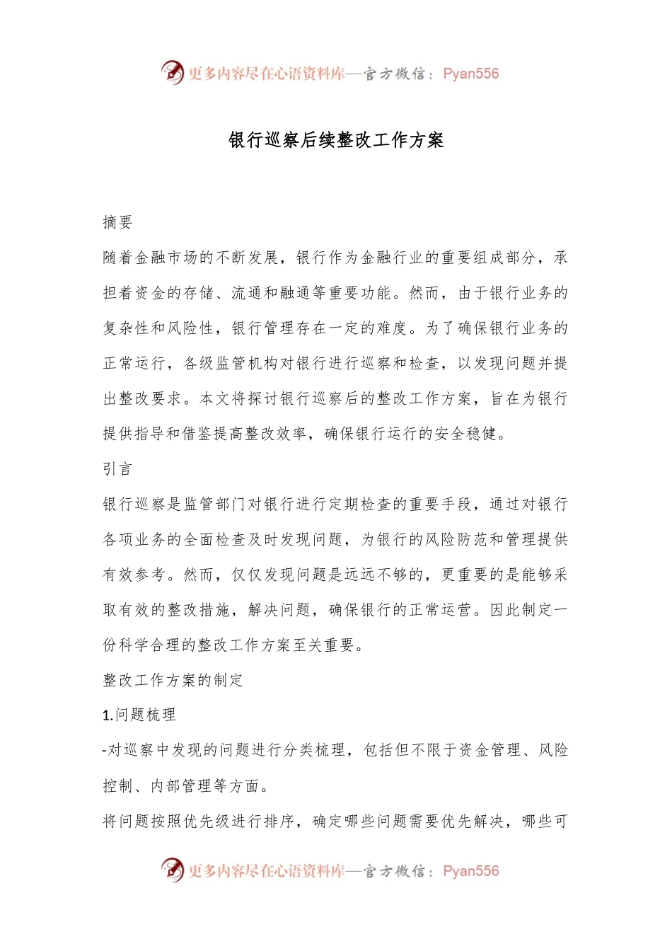 银行巡察后续整改工作方案.docx_第1页