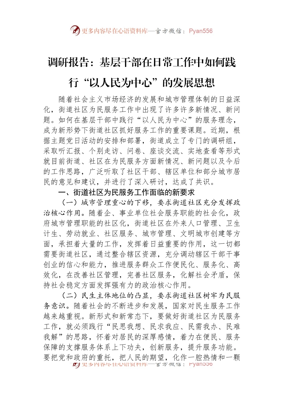 调研报告：基层干部在日常工作中如何践行“以人民为中心”的发展思想.docx_第1页