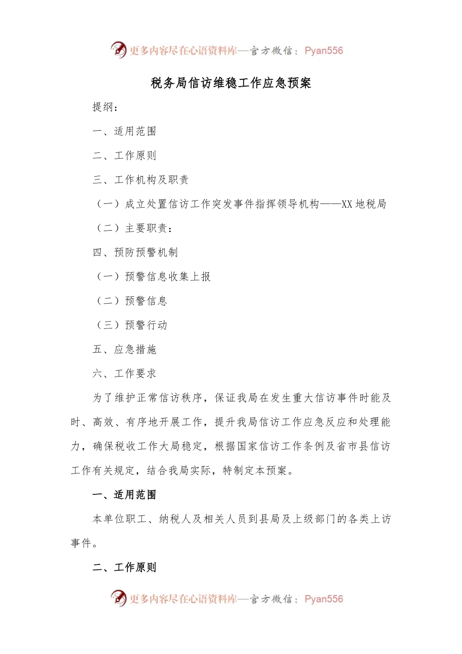 税务局信访维稳工作应急预案.docx_第1页