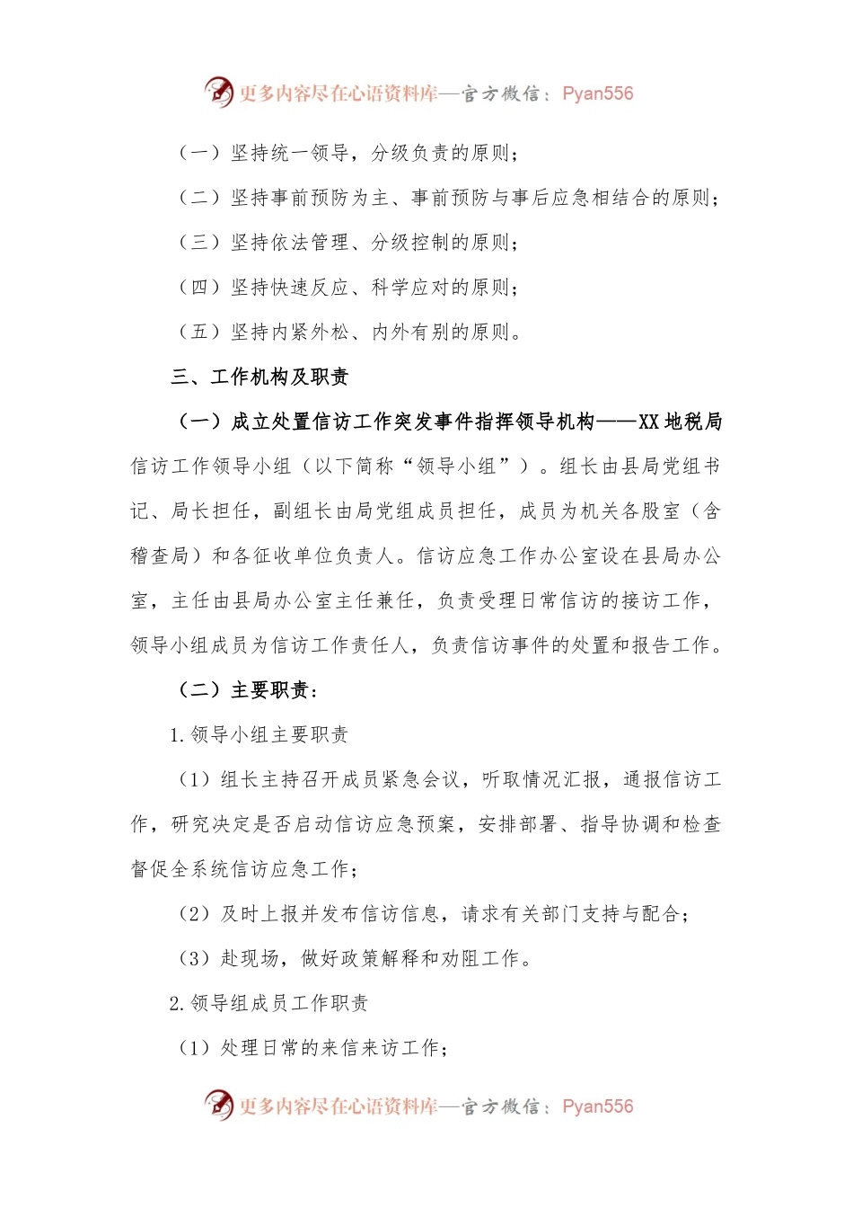 税务局信访维稳工作应急预案.docx_第2页