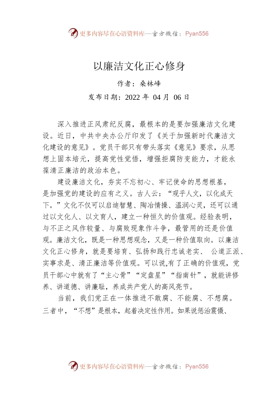 评论：以廉洁文化正心修身.docx_第1页