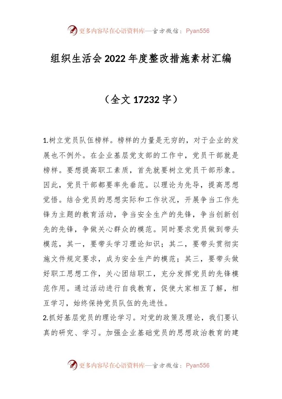 组织生活会2022年度整改措施素材汇编.docx_第1页