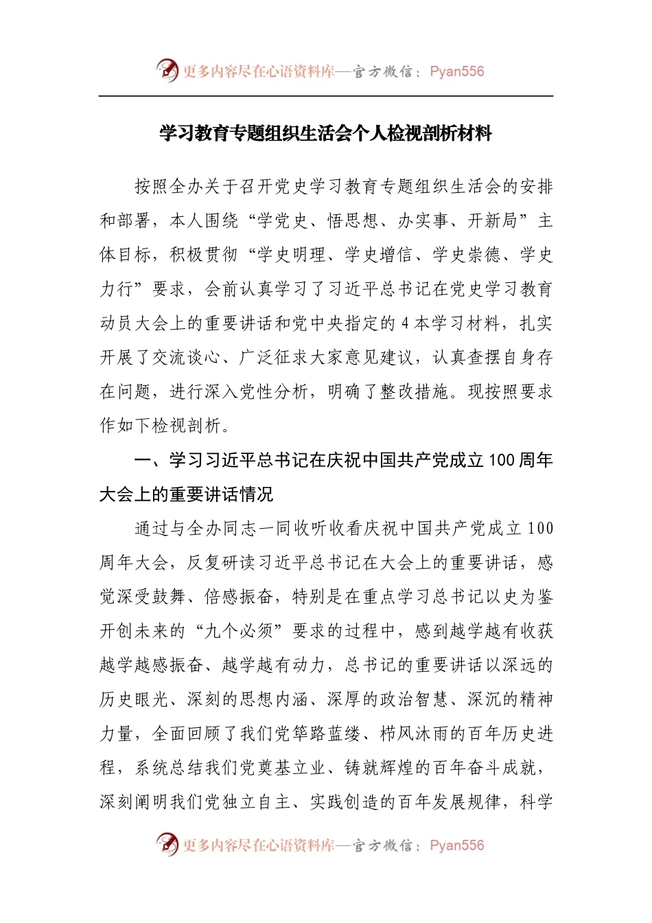 组织生活会个人检视剖析材料[2].docx_第1页