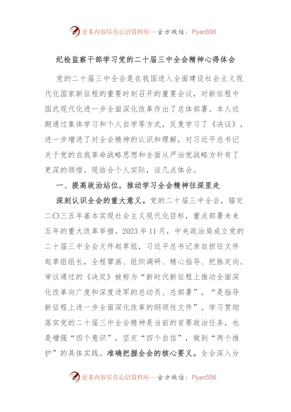 纪检监察干部学习党的二十届三中全会精神心得体会.docx_第1页