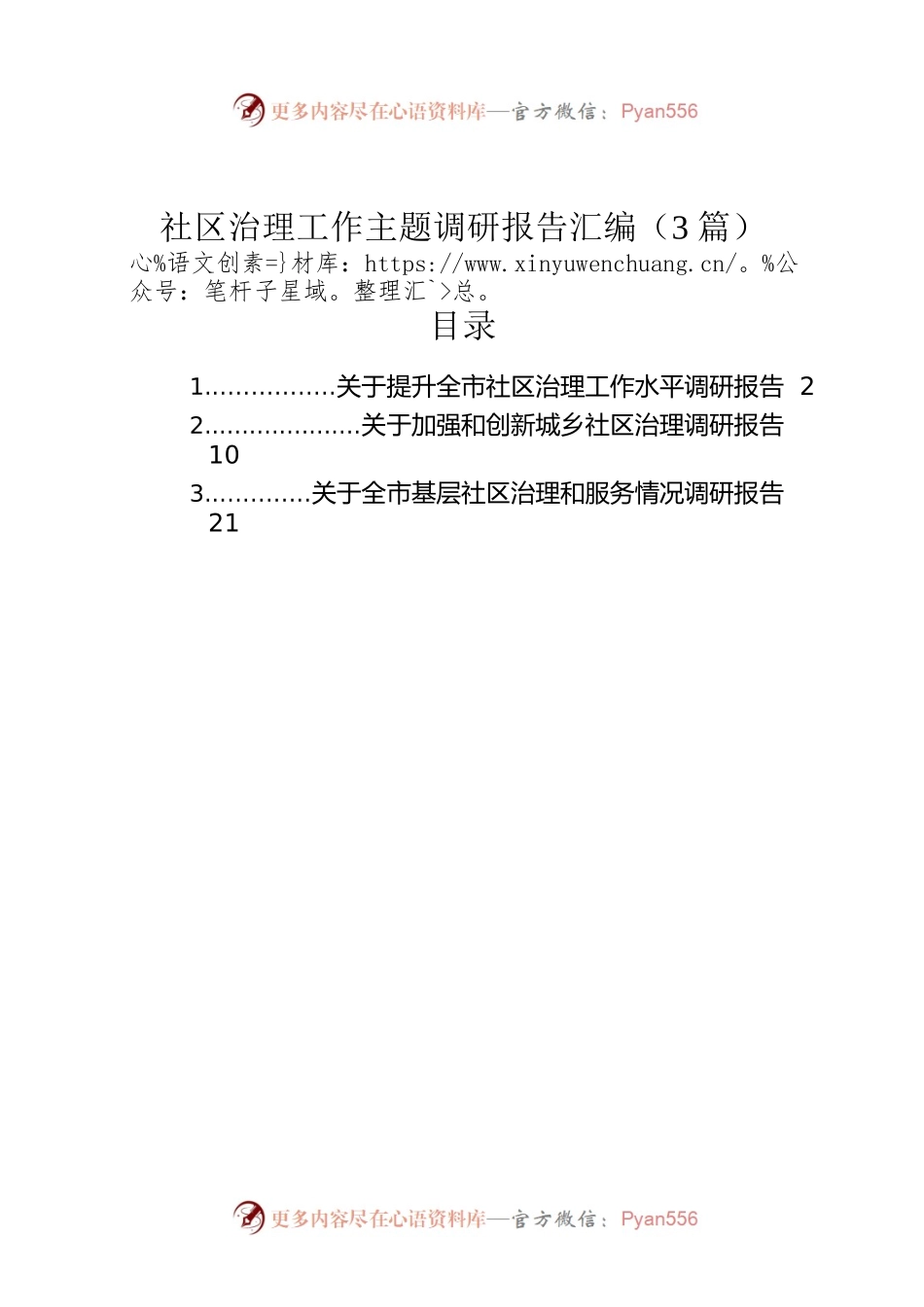 社区治理工作主题调研报告汇编（3篇）.docx_第1页