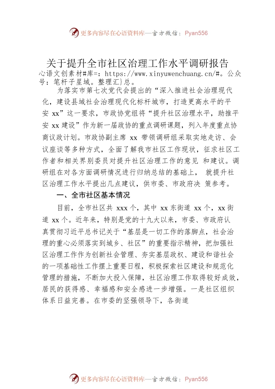 社区治理工作主题调研报告汇编（3篇）.docx_第2页