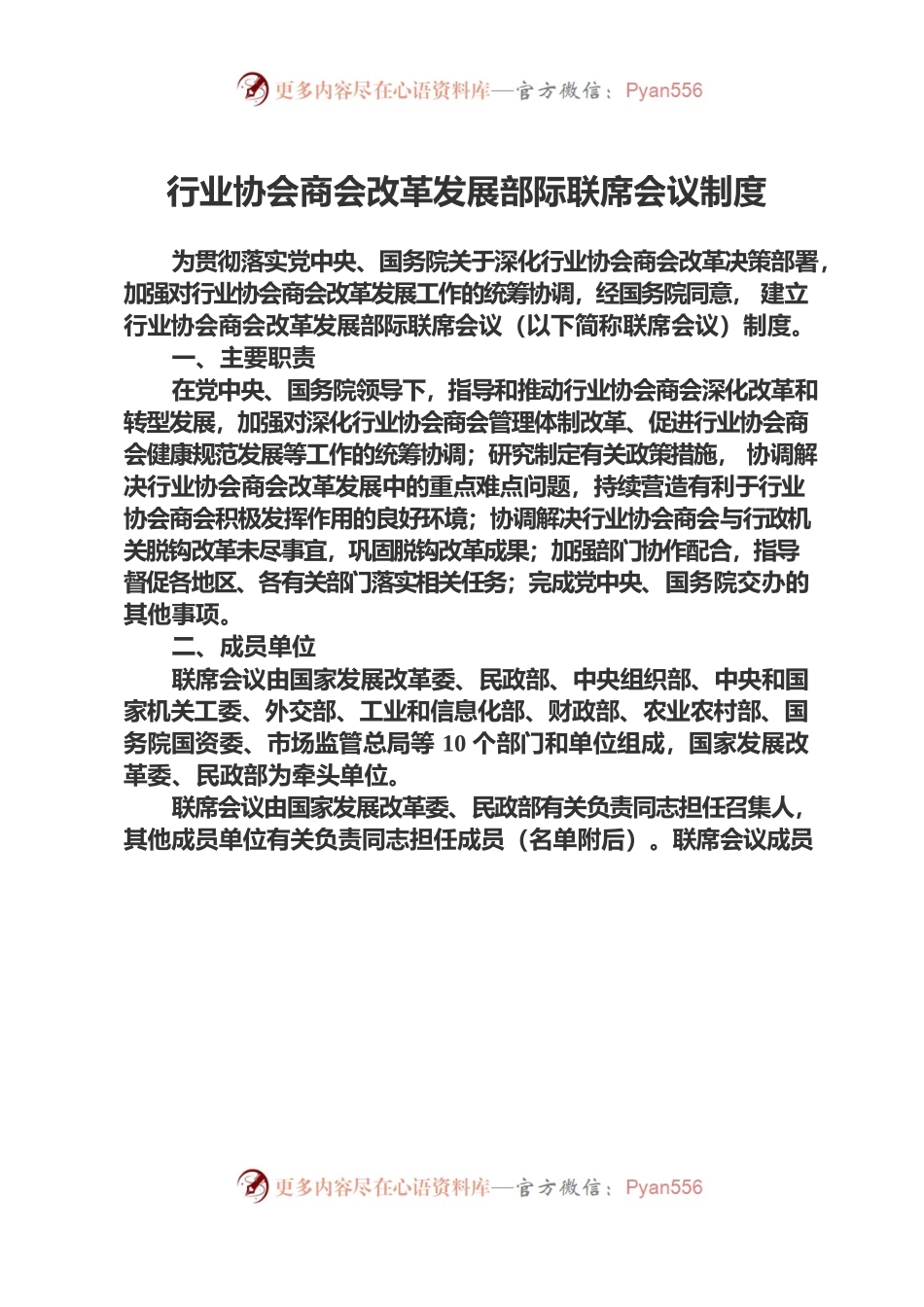 行业协会商会改革发展部际联席会议制度.docx_第1页