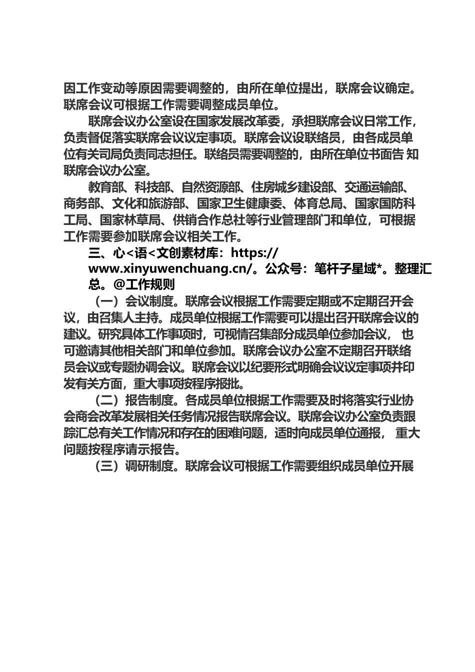 行业协会商会改革发展部际联席会议制度.docx_第2页