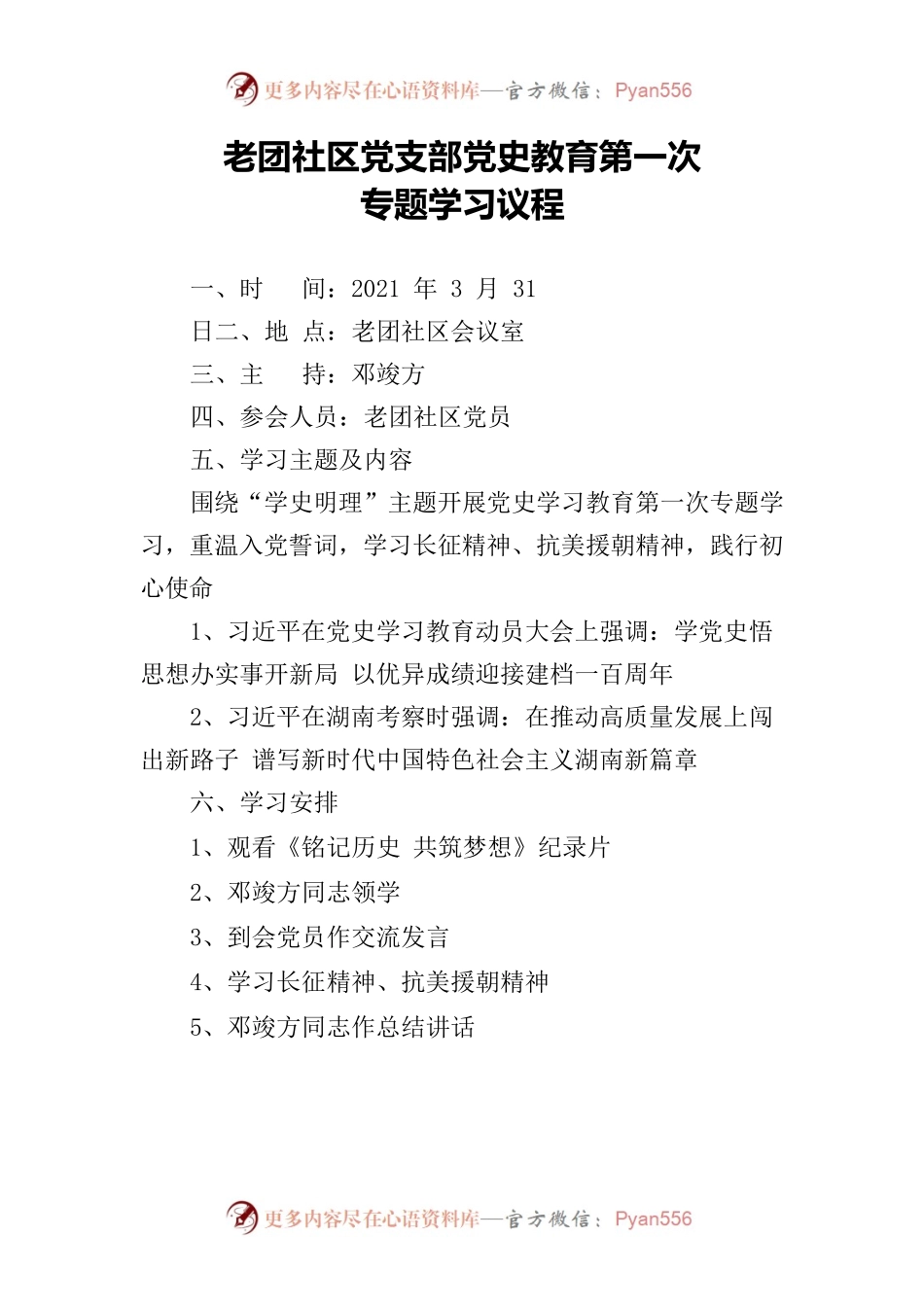 老团社区党史学习教育第一次专题学习.docx_第1页