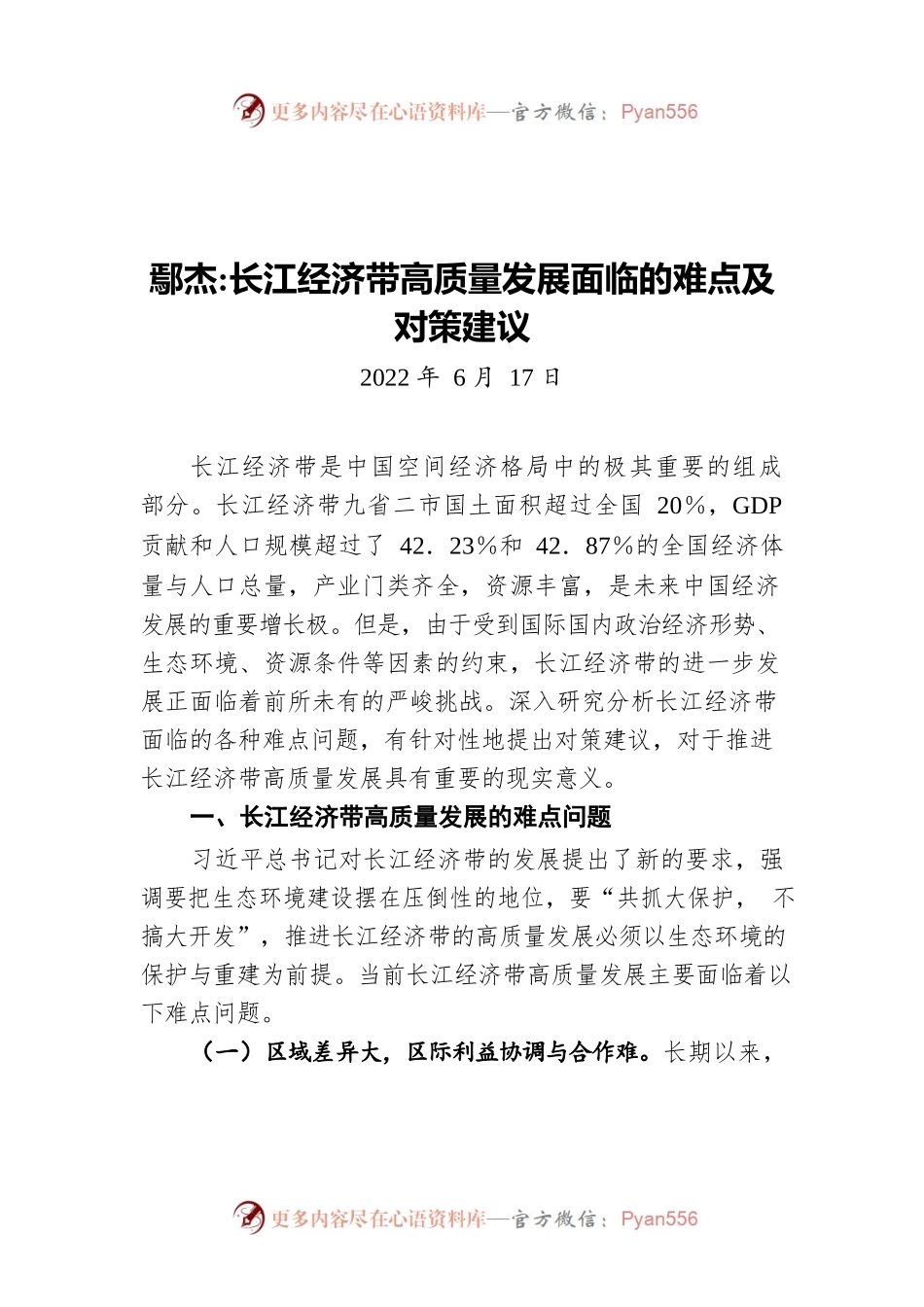 鄢杰 长江经济带高质量发展面临的难点及对策建议（20220617）.docx_第1页