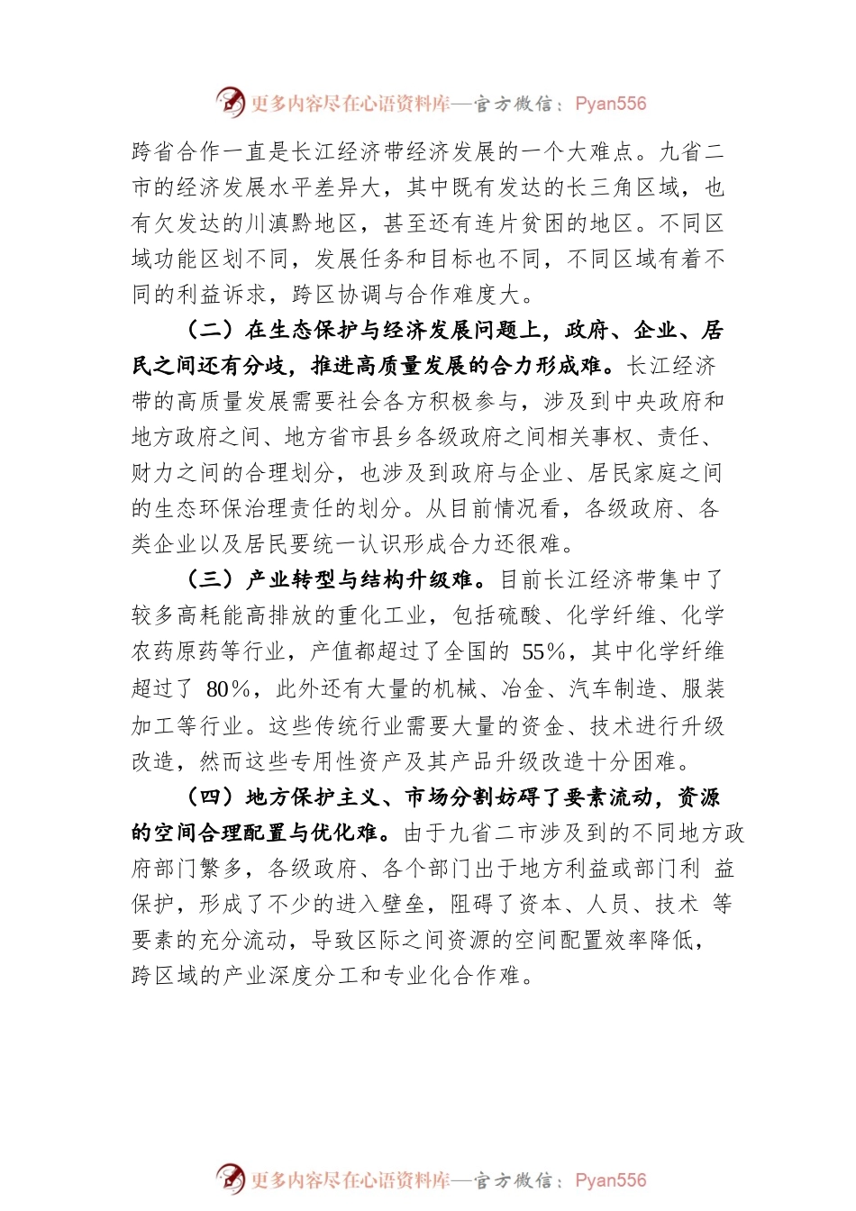 鄢杰 长江经济带高质量发展面临的难点及对策建议（20220617）.docx_第2页