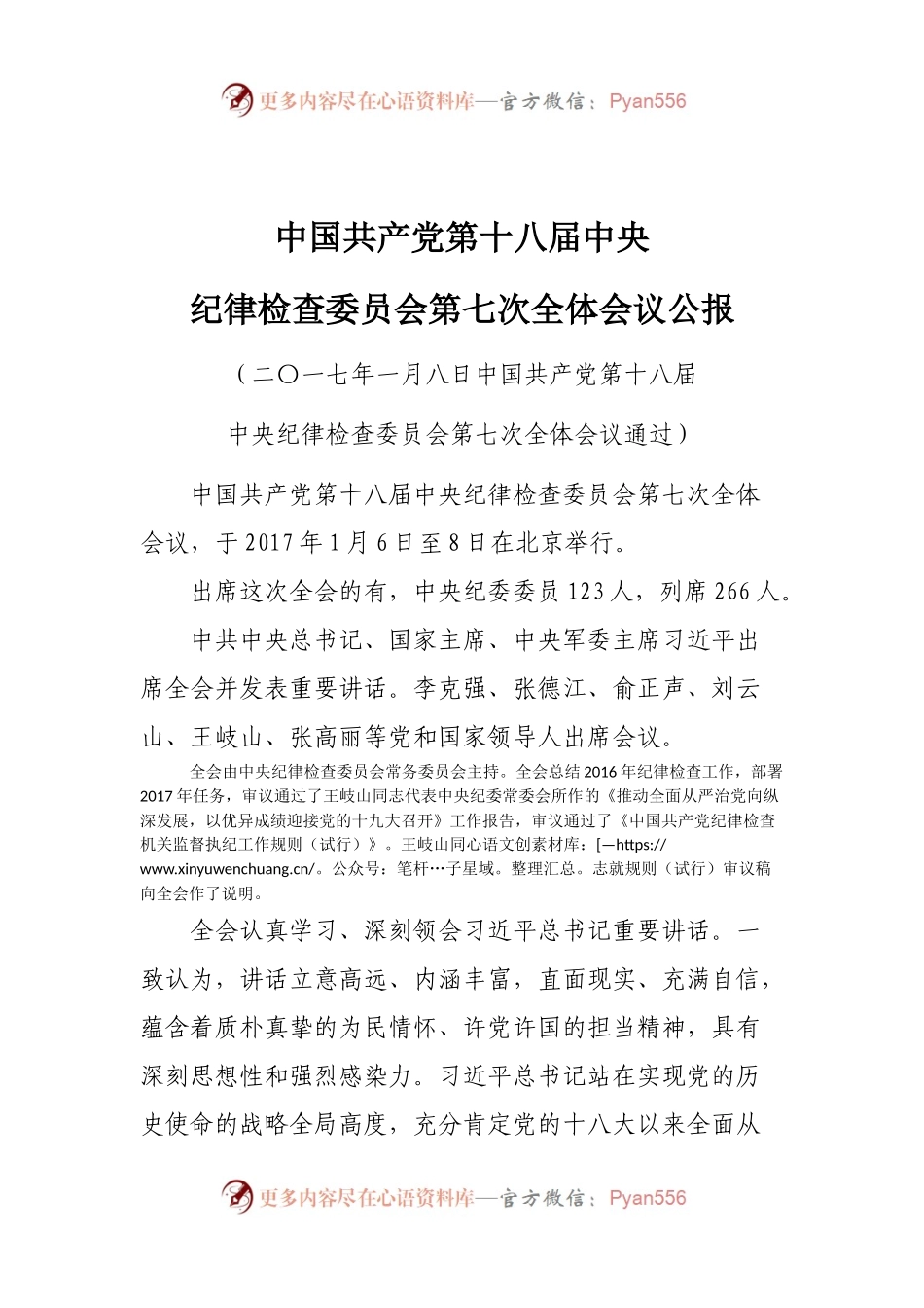 纪委十八届七次全体会议公报.docx_第1页