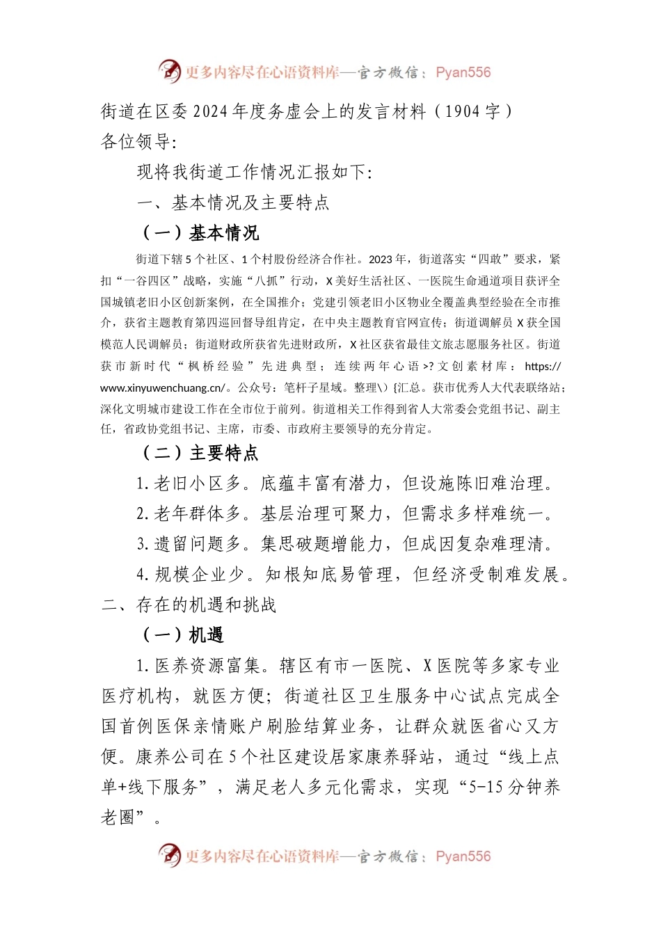 街道在区委2024年度务虚会上的发言材料.docx_第1页