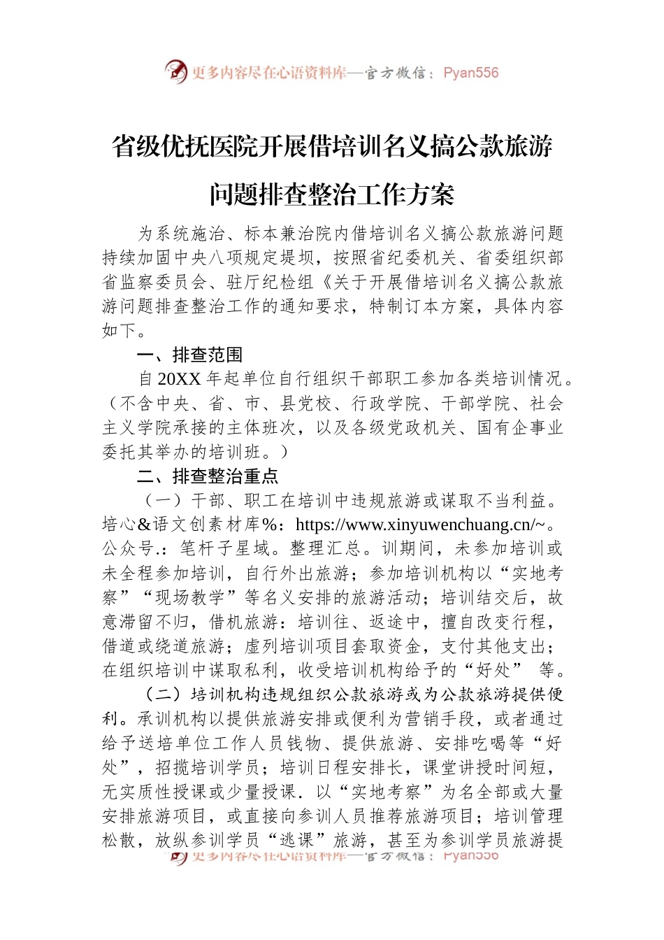 省级优抚医院开展借培训名义搞公款旅游问题排查整治工作方案.docx_第1页