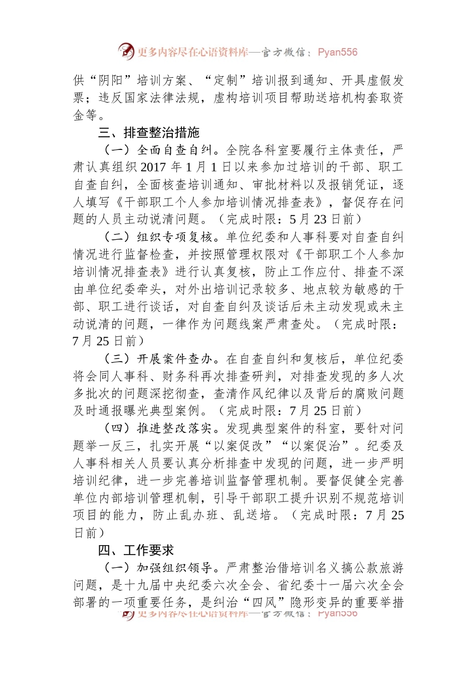 省级优抚医院开展借培训名义搞公款旅游问题排查整治工作方案.docx_第2页