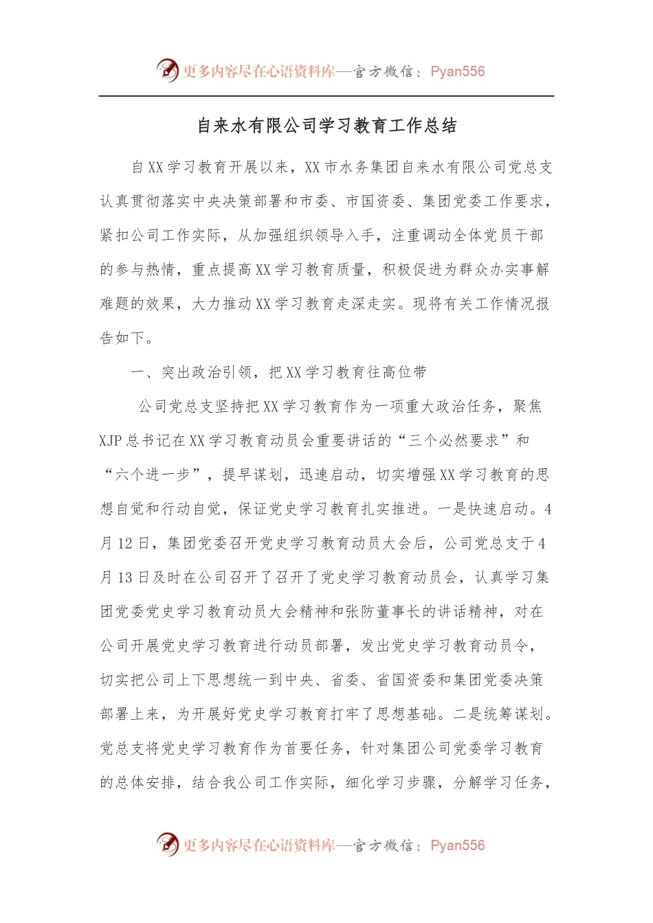 自来水有限公司学习教育工作总结.docx_第1页