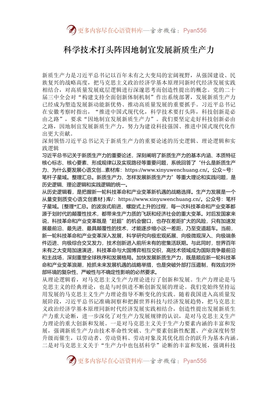 科学技术打头阵因地制宜发展新质生产力.docx_第1页