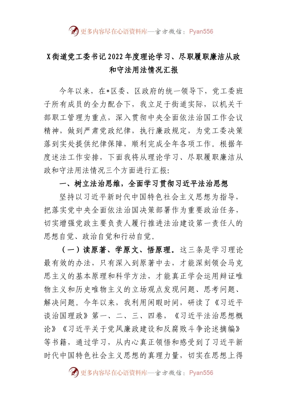 街道党工委书记2022年度理论学习、尽职履职廉洁从政和守法用法情况汇报.docx_第1页