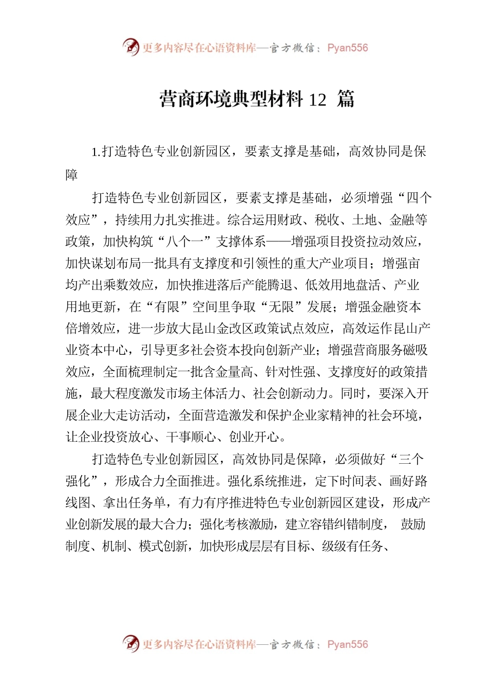 营商环境典型材料12篇.docx_第1页