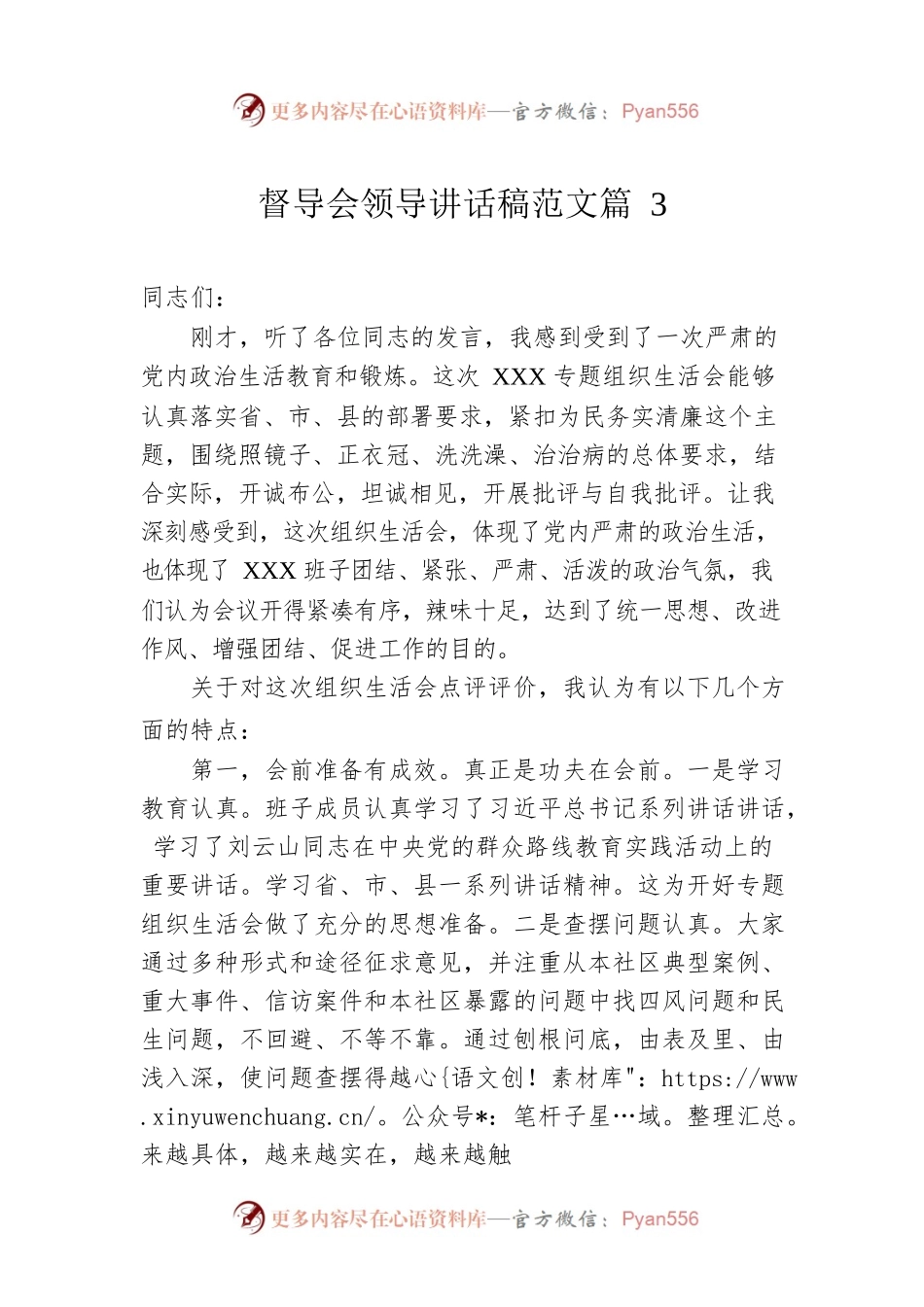 督导会领导讲话稿范文篇3.docx_第1页