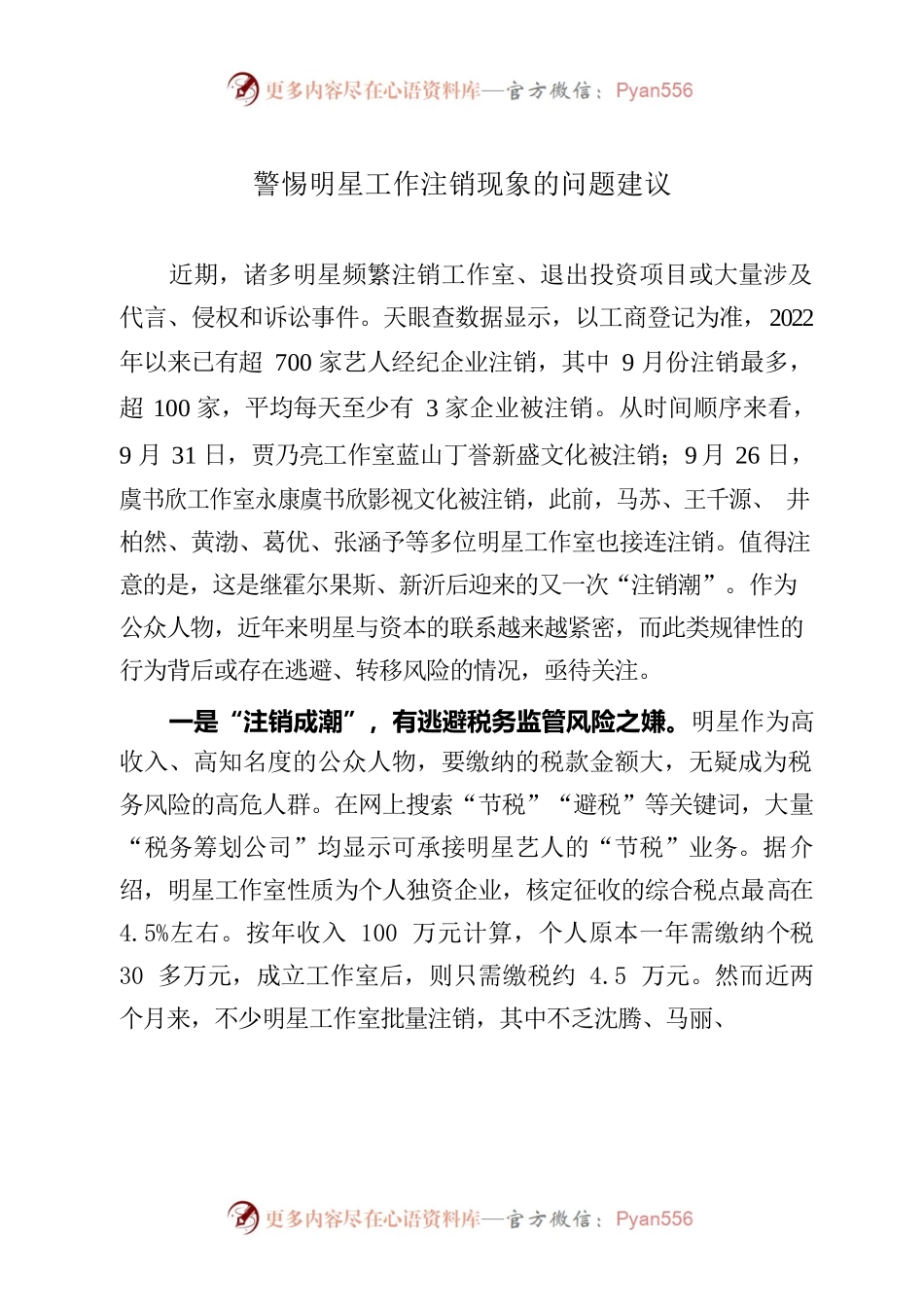 警惕明星工作注销现象的问题建议.docx_第1页