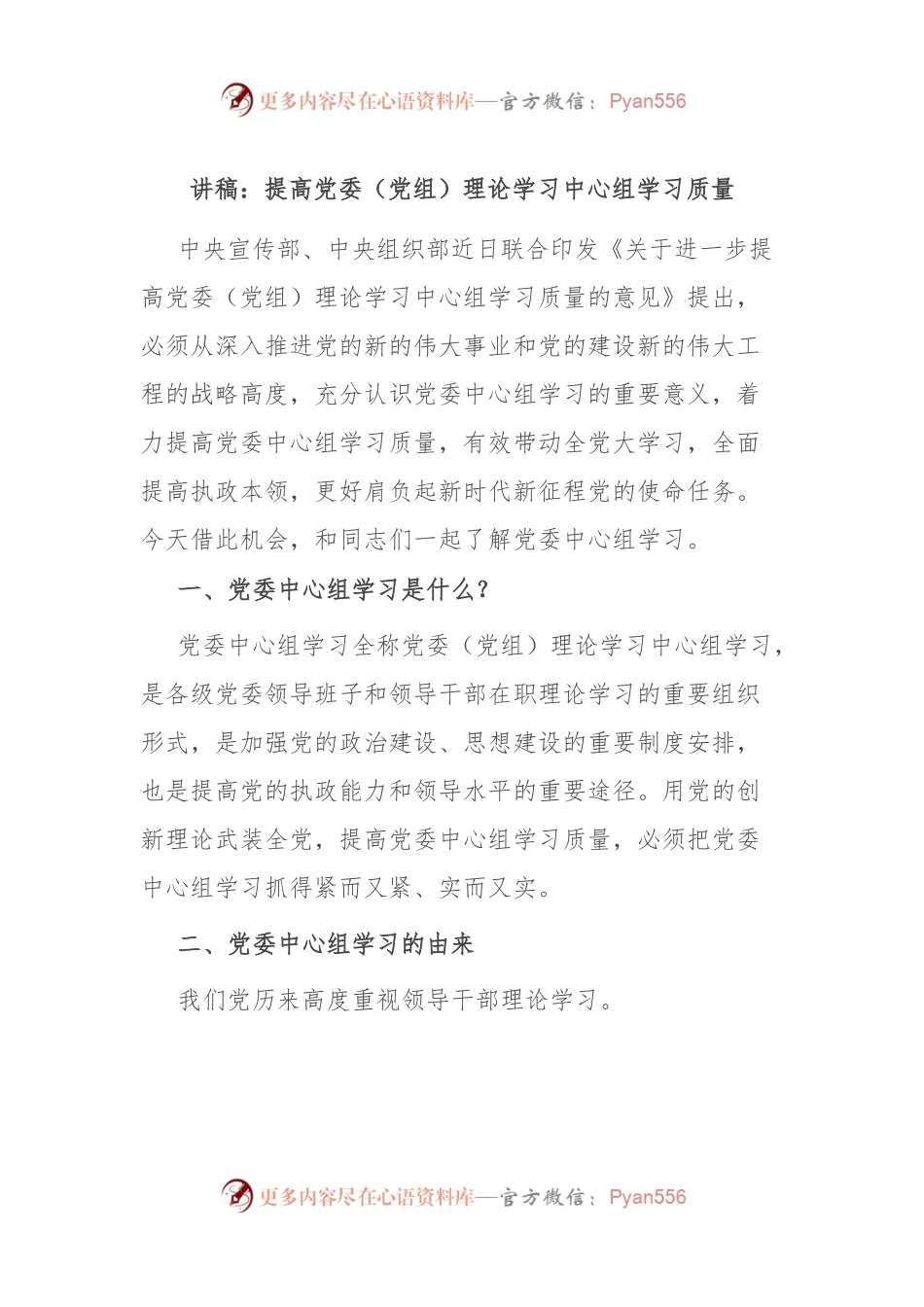 讲稿：提高党委（党组）理论学习中心组学习质量.docx_第1页