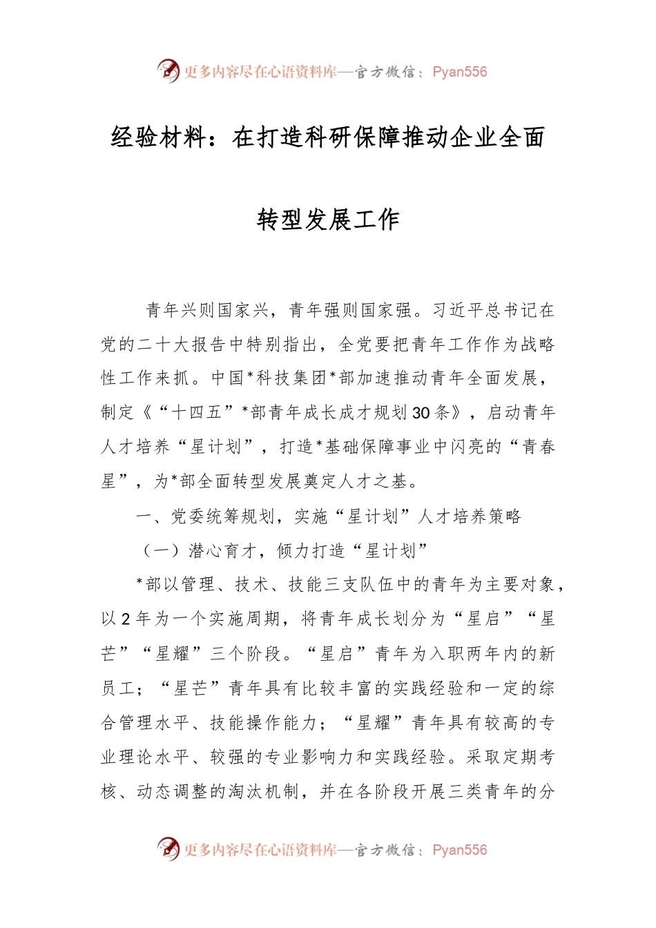 经验材料：在打造科研保障推动企业全面转型发展工作.docx_第1页
